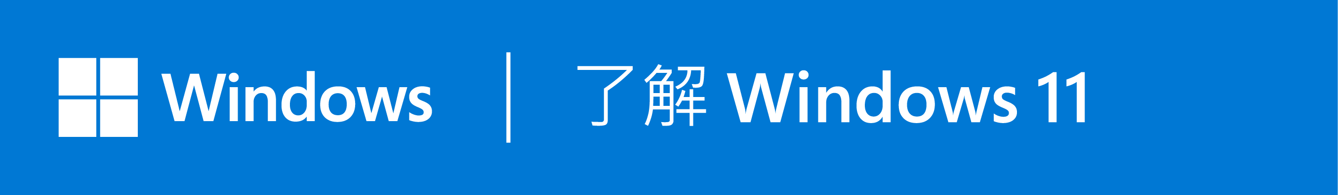 了解 Windows 11 在新視窗中打開